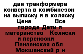 два транформера конверта в комбинезон  на выписку и в коляску › Цена ­ 1 500 - Все города Дети и материнство » Коляски и переноски   . Пензенская обл.,Мокшанский р-н